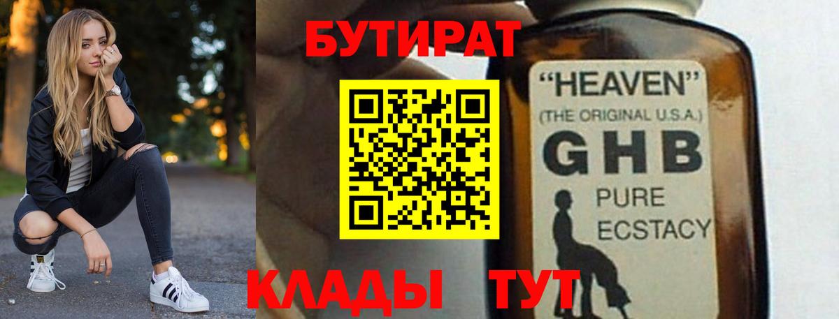 БУТИРАТ оксибутират Сатка