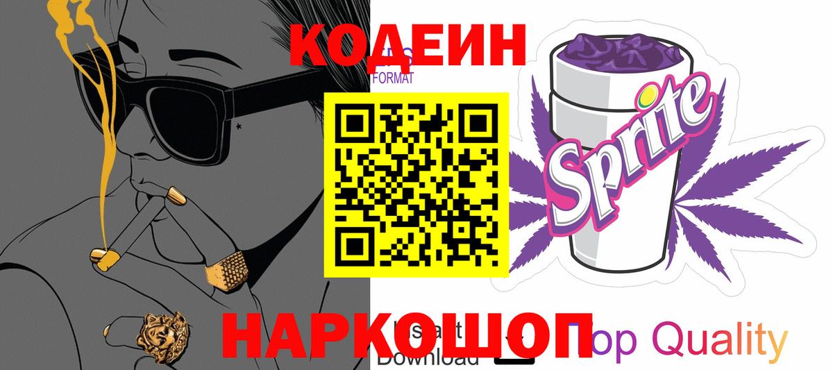 Кодеиновый сироп Lean Purple Drank Сатка